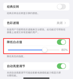 清河苹果电池维修分享iPhone省电巧妙设置降低白点值 