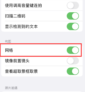 清河苹果手机维修网点分享iPhone如何开启九宫格构图功能 