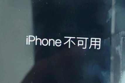 清河苹果服务网点分享锁屏界面显示“iPhone 不可用”如何解决 