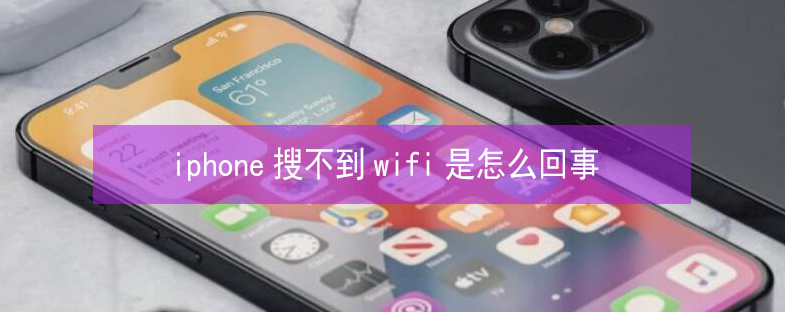 清河苹果13维修分享iPhone13搜索不到wifi怎么办 