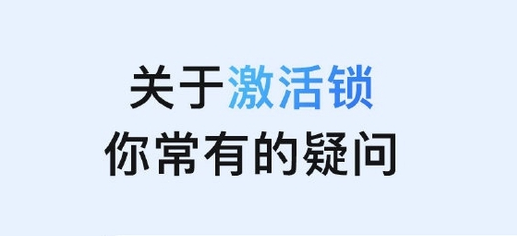 清河苹果手机维修分享激活锁是什么 