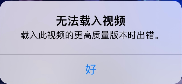 清河苹果手机维修分享iPhone 出现提示“无法载入视频”怎么办 