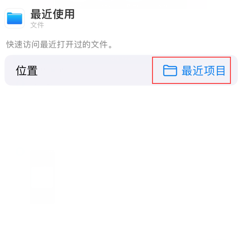 清河苹果手机维修分享从 iPhone 主屏幕快速访问最近的文件 