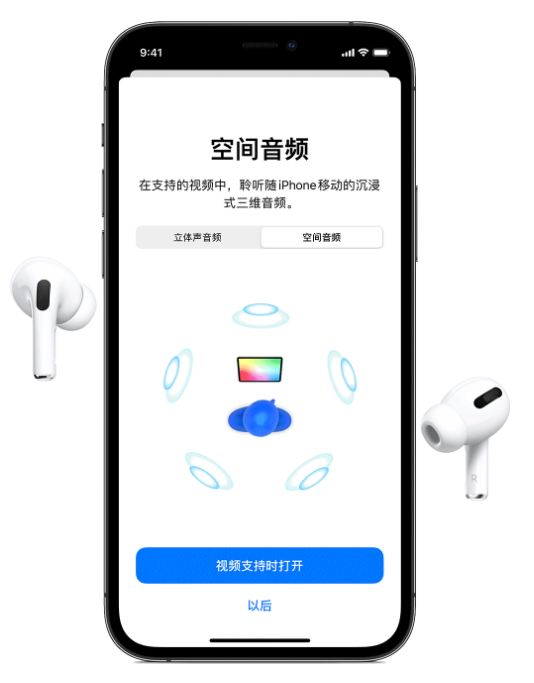 清河苹果手机维修分享Airpods Pro空间音频功能有什么用 
